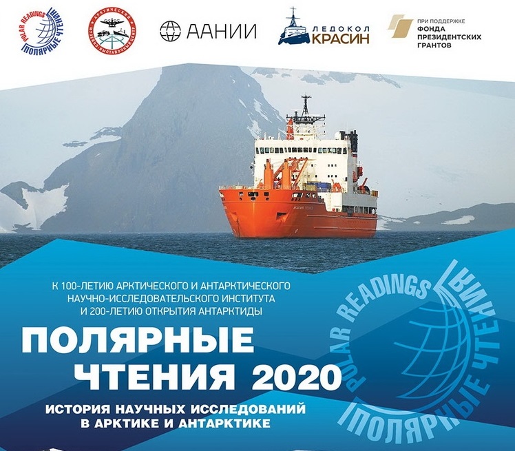 Восьмая международная научно-практическая конференция Полярные чтения – 2020 «История научных исследований в Арктике и Антарктике