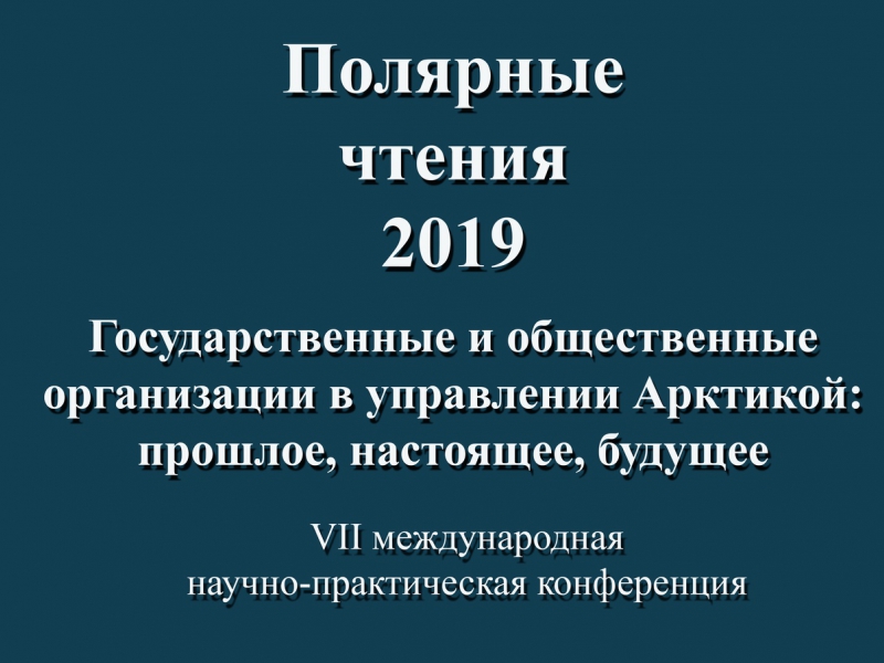 Седьмая научно-практическая конференция «Полярные чтения – 2019»