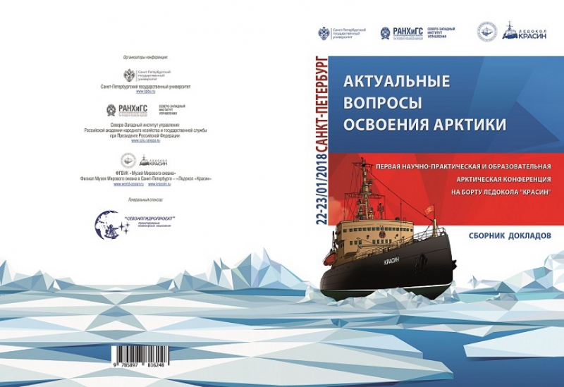 Сборник докладов Первой научно-практической и образовательной Арктической конференции 