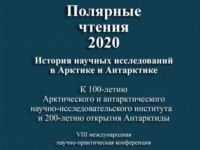 The Eight  Scientific and Practical Conference  «Polar Readings – 2020»