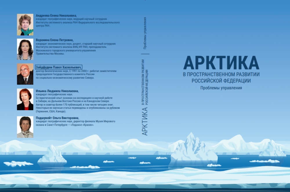 Монография «Арктика в пространственном развитии Российской Федерации. Проблемы управления»