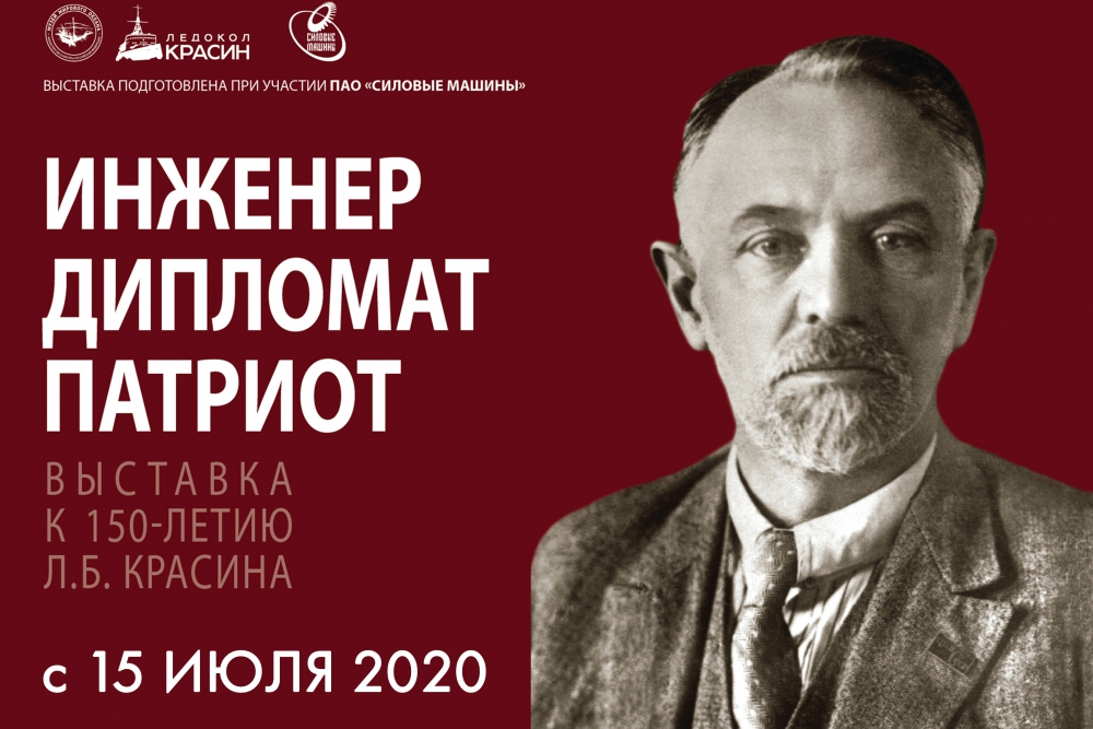 Выставка к 150-летию со Дня рождения Леонида Борисовича Красина