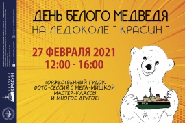 Приглашаем на День Белого медведя!