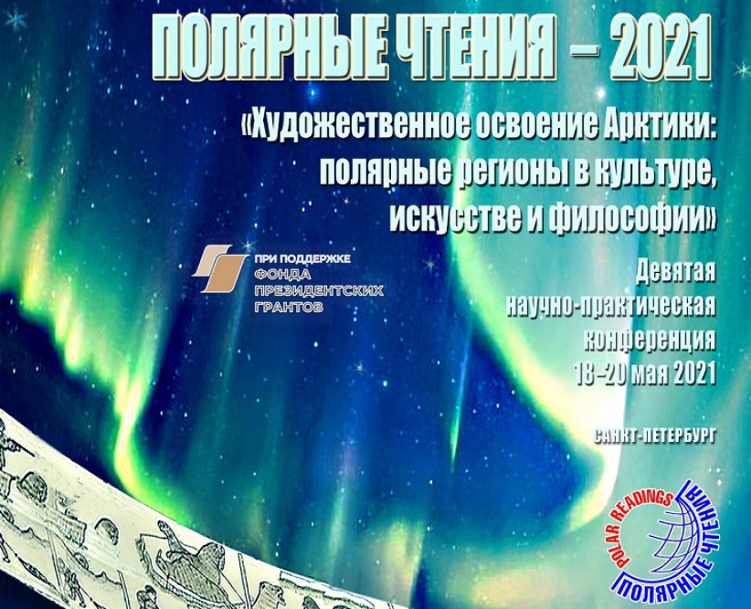 Девятая научно-практическая конференция «Полярные чтения – 2021