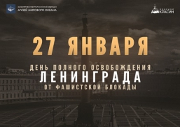 27 января 2022 года - 78-я годовщина полного освобождения Ленинграда от фашистской блокады