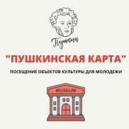 Владельцам Пушкинских карт доступны три программы музея 