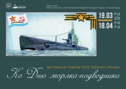 Выставка ко Дню моряка-подводника на борту ледокола 