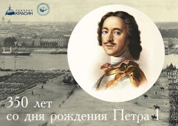 Сегодня, 9 июня 2022 года, исполнилось 350 лет со дня рождения первого российского императора Петра Первого.