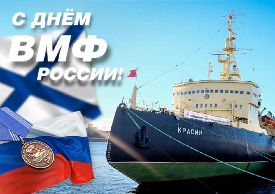 С Днем Военно-Морского Флота России! 