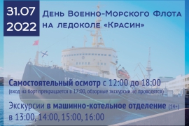 Режим работы музея в День Военно-Морского Флота 31 июля 2022 года