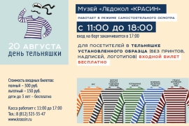 Приглашаем 20 августа на праздник, посвященный Дню рождения русской тельняшки